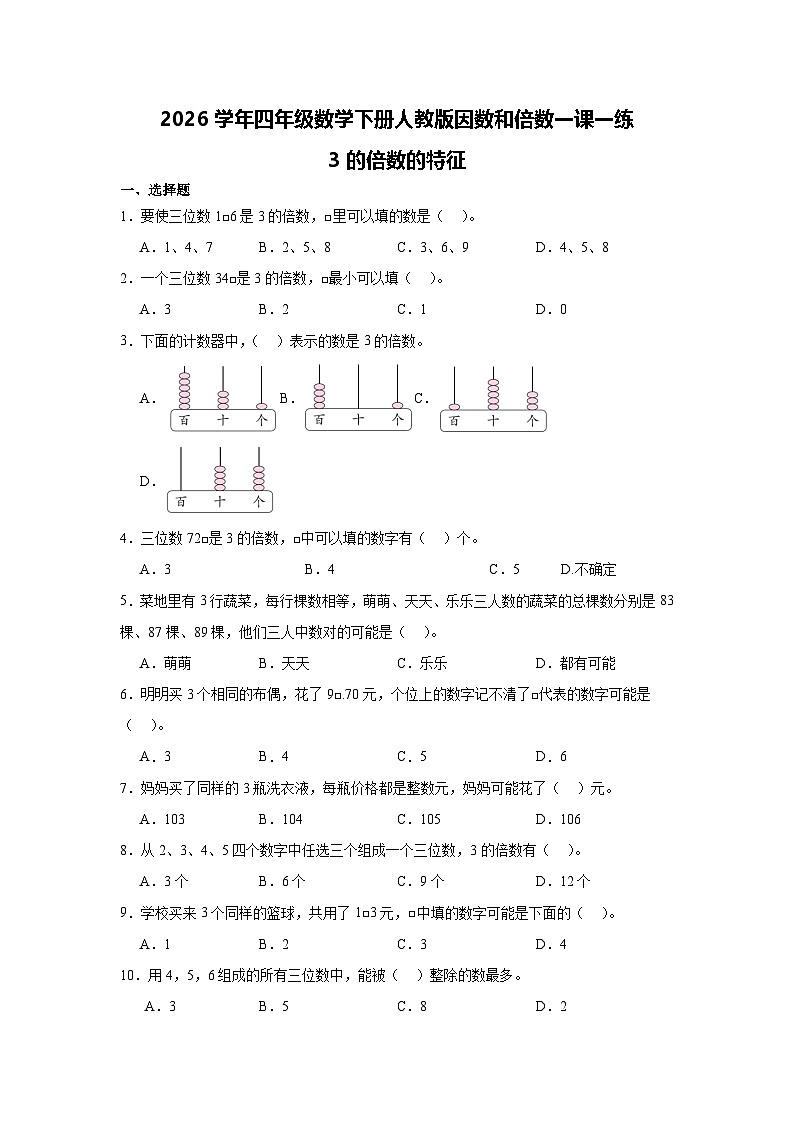 2026学年四年级数学下册人教版因数和倍数一课一练 3的倍数的特征（含答案解析）第1页