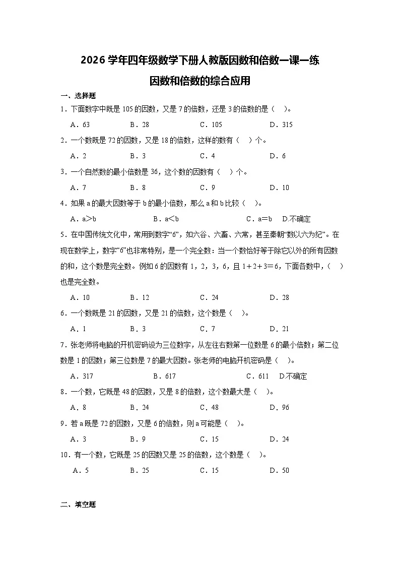 2026学年四年级数学下册人教版因数和倍数一课一练 因数和倍数的综合应用（含答案解析）第1页