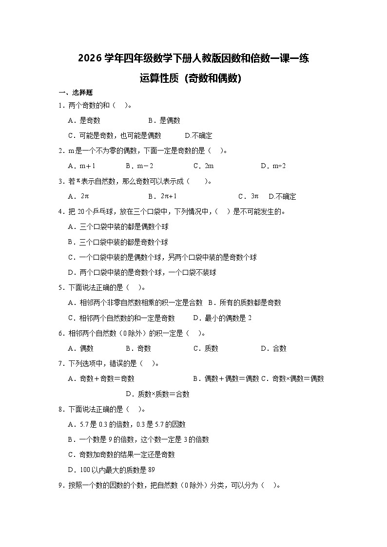 2026学年四年级数学下册人教版因数和倍数一课一练 运算性质（奇数和偶数）（含答案解析）第1页