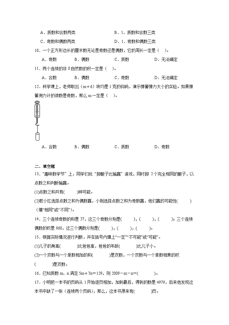 2026学年四年级数学下册人教版因数和倍数一课一练 运算性质（奇数和偶数）（含答案解析）第2页