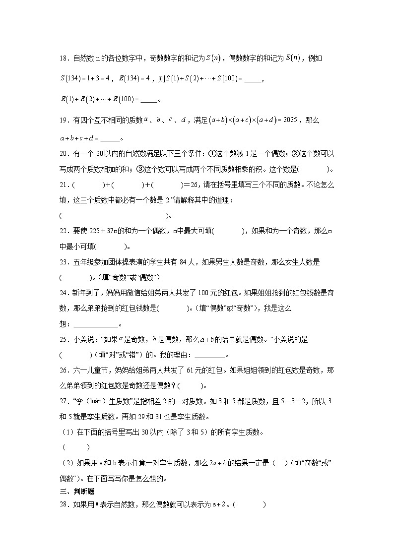 2026学年四年级数学下册人教版因数和倍数一课一练 运算性质（奇数和偶数）（含答案解析）第3页