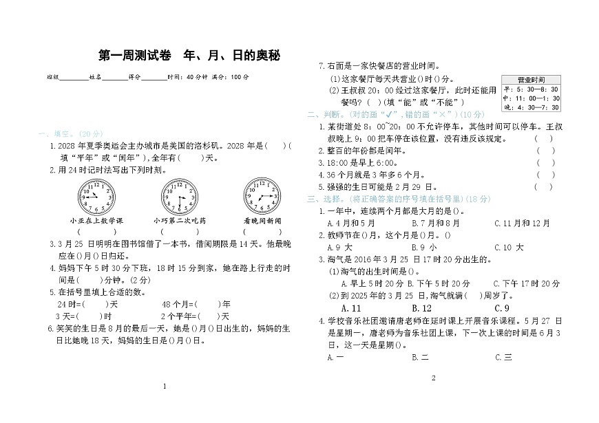 第一周测试卷 年、月、日的奥秘（含答案）第1页
