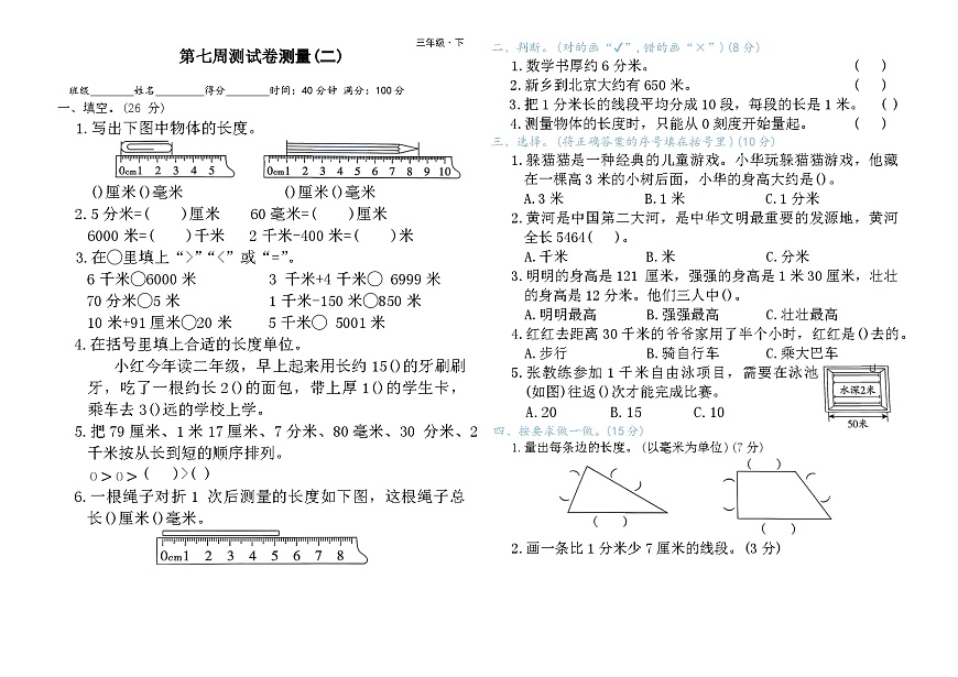 第七周测试卷测量(二)（含答案）第1页