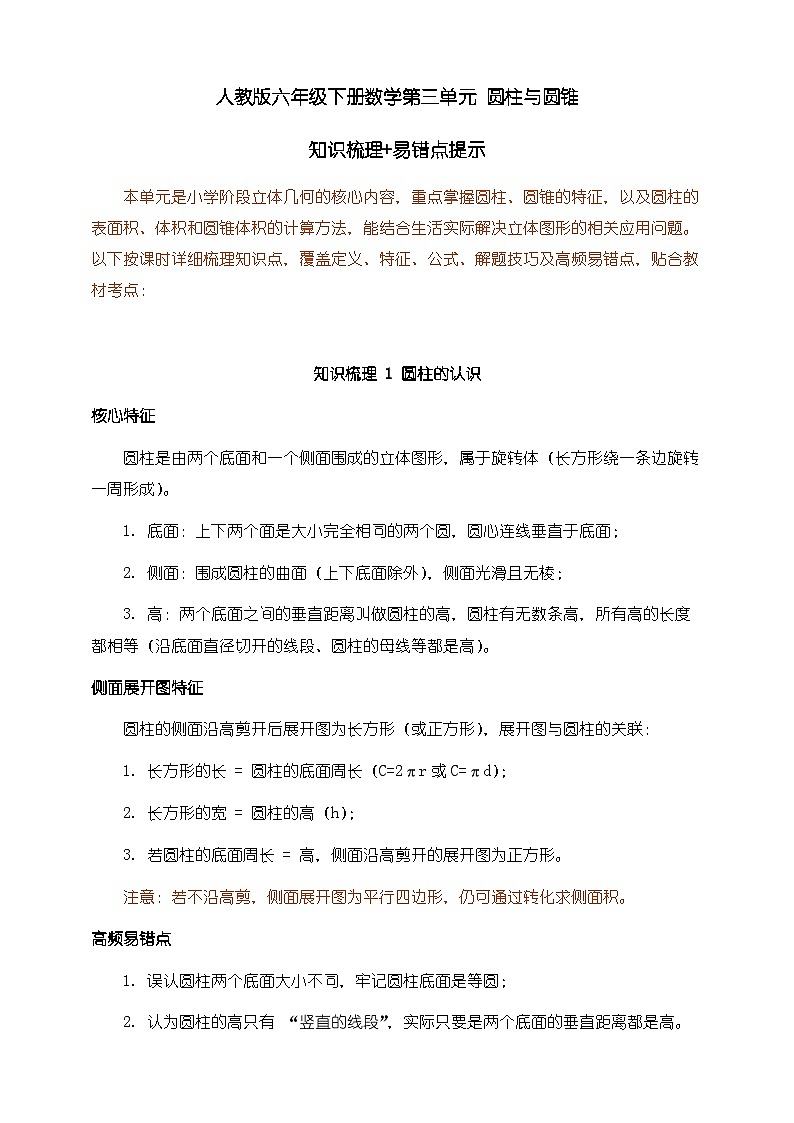 人教版六年级下册数学第三单元《圆柱与圆锥》知识梳理+易错提示第1页