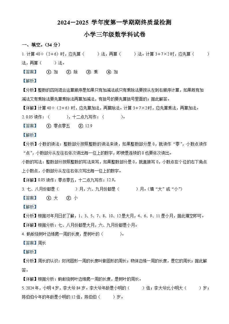 广东省揭阳市榕城区北师大版三年级上册期末考试数学试卷（解析版）-A4第1页
