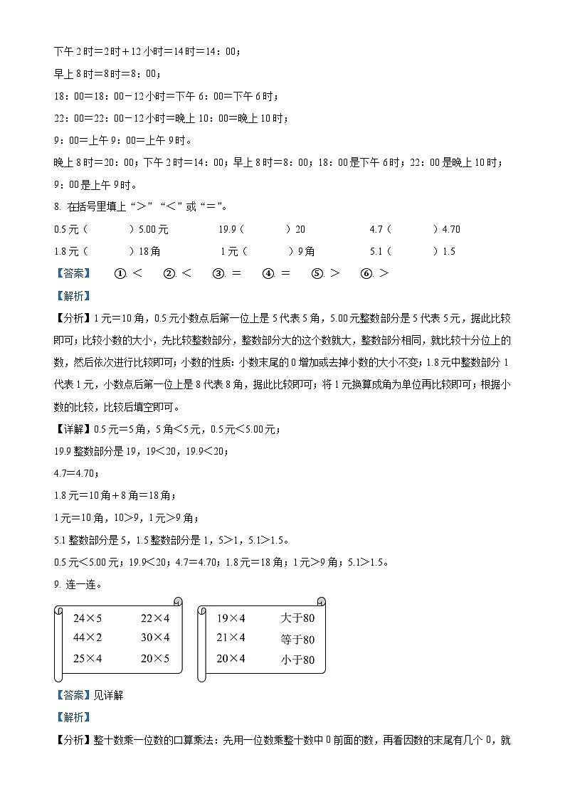 广东省揭阳市榕城区北师大版三年级上册期末考试数学试卷（解析版）-A4第3页
