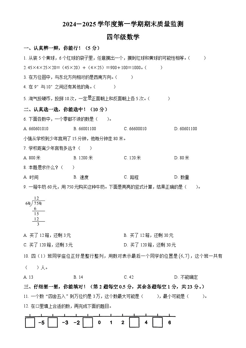 广东省揭阳市榕城区北师大版四年级上册期末考试数学试卷（原卷版）-A4第1页