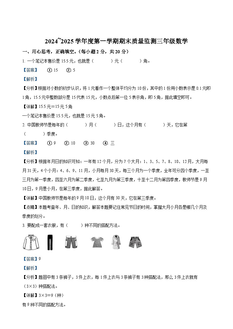 广东省茂名市电白区北师大版三年级上册期末考试数学试卷（解析版）-A4第1页