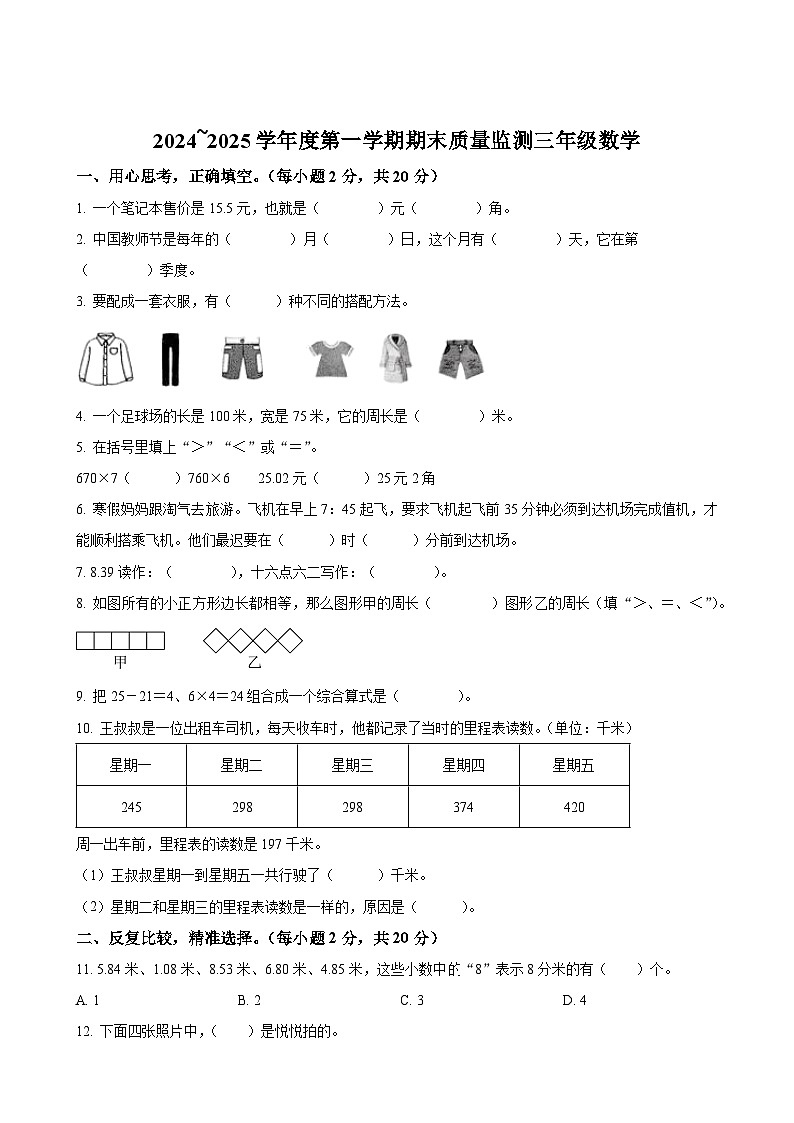 广东省茂名市电白区北师大版三年级上册期末考试数学试卷（原卷版）-A4第1页