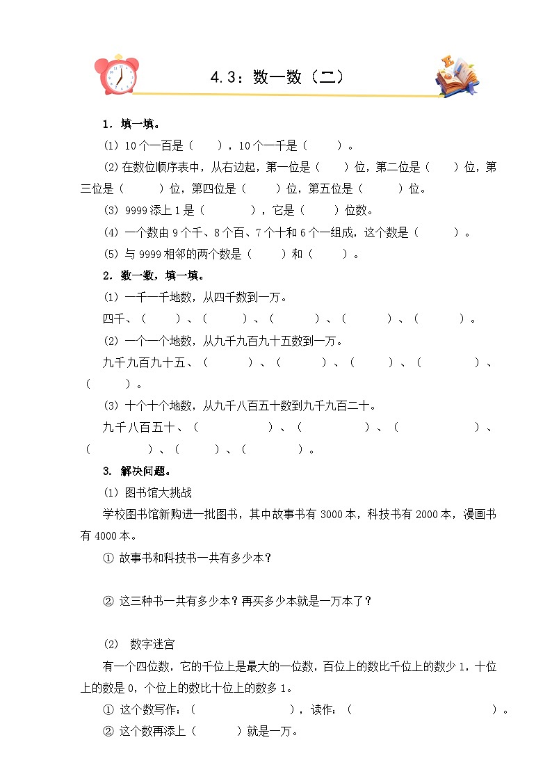 2026年春北师大版二年级下册数学《4.3数一数（二）》课时作业（含答案）第1页