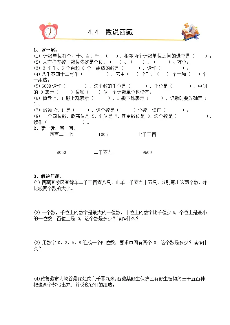 2026年春北师大版二年级下册数学《4.4数说西藏》课时作业（含答案）第1页