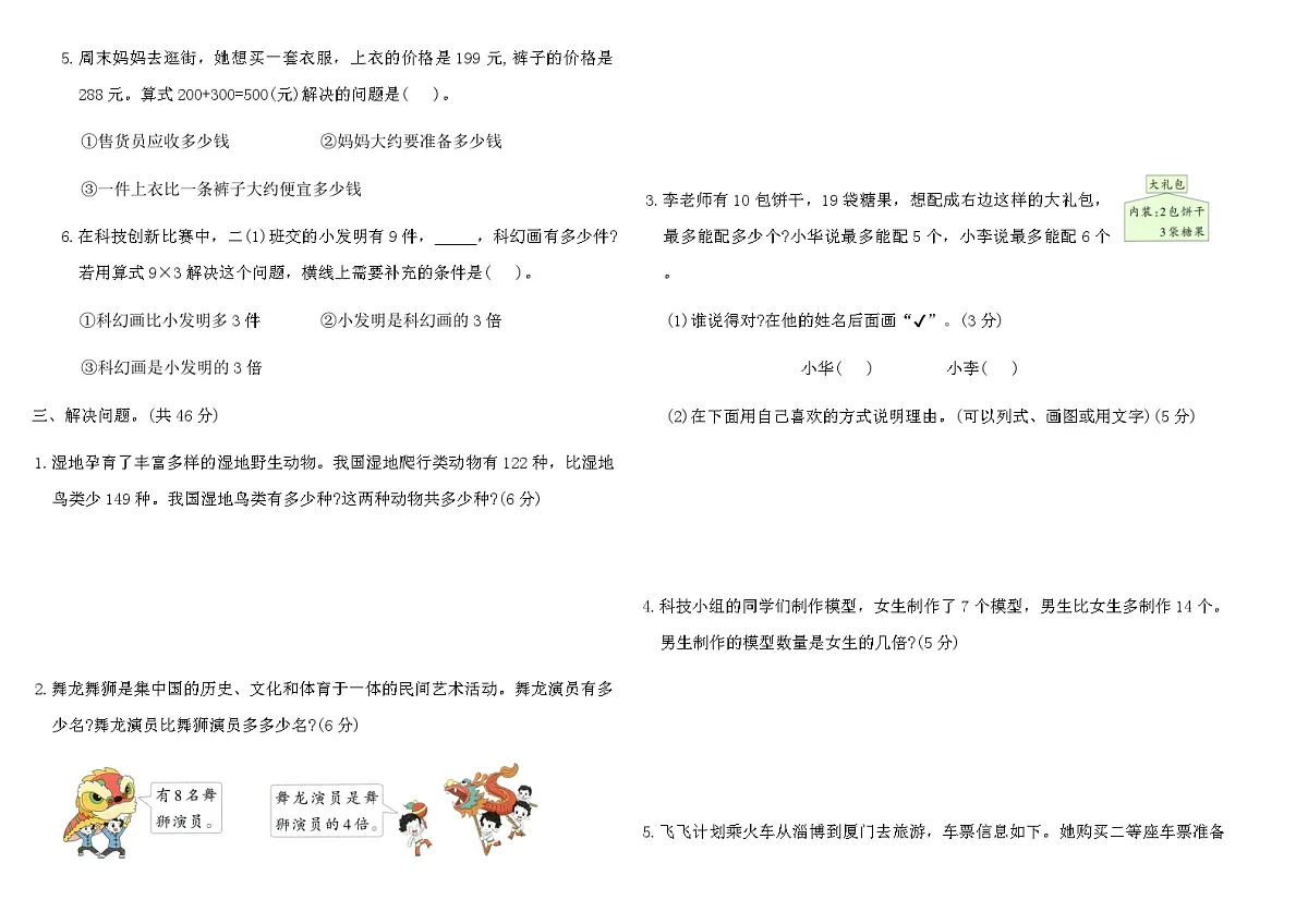 2025-2026人教版二年级数学下册期末复习综合素养评价卷(1)（含答案）第2页