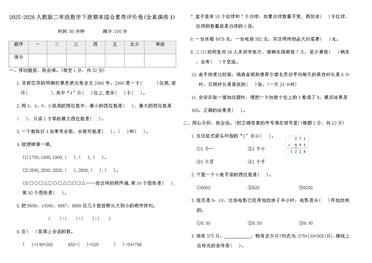 2025-2026人教版二年级数学下册期末综合素养评价卷(全真演练1)（含答案）第1页