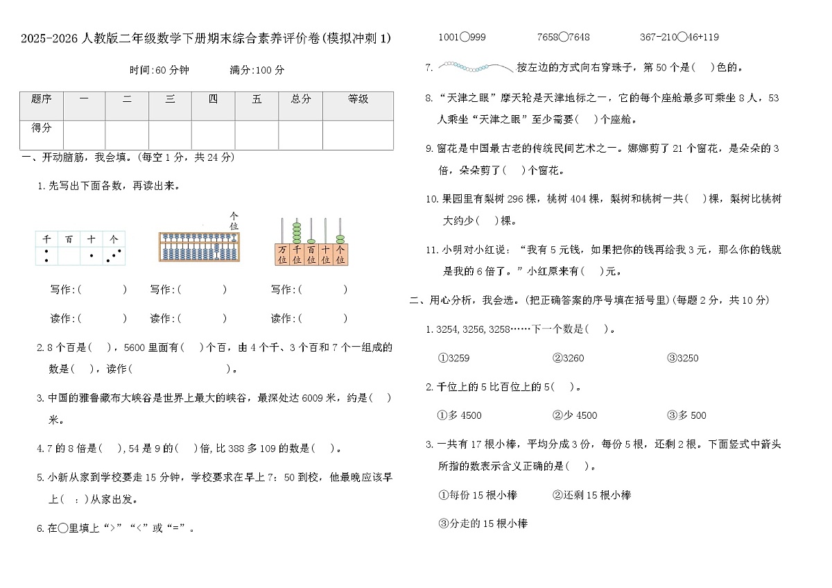 2025-2026人教版二年级数学下册期末综合素养评价卷(模拟冲刺1)（含答案）第1页