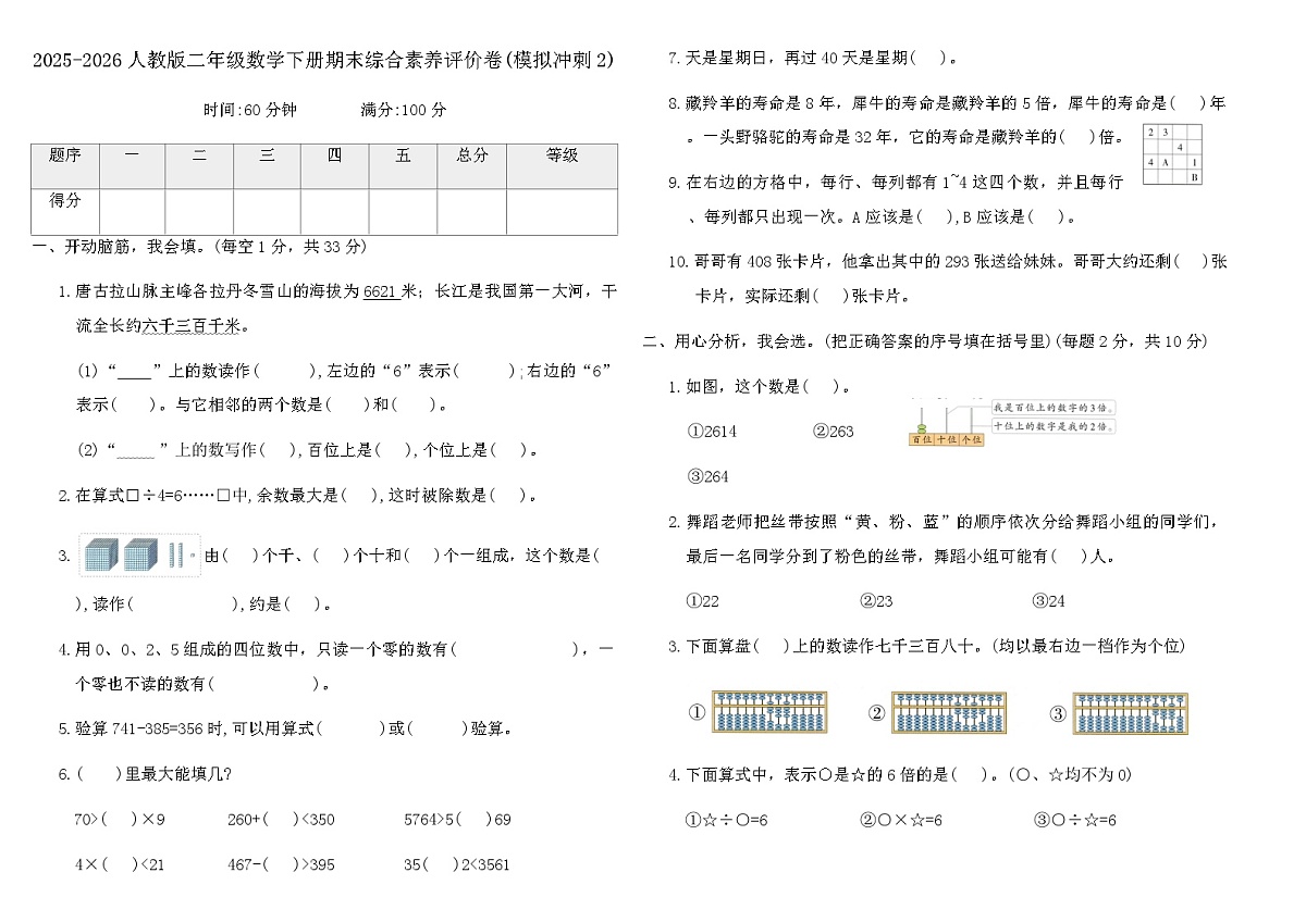 2025-2026人教版二年级数学下册期末综合素养评价卷(模拟冲刺2)（含答案）第1页