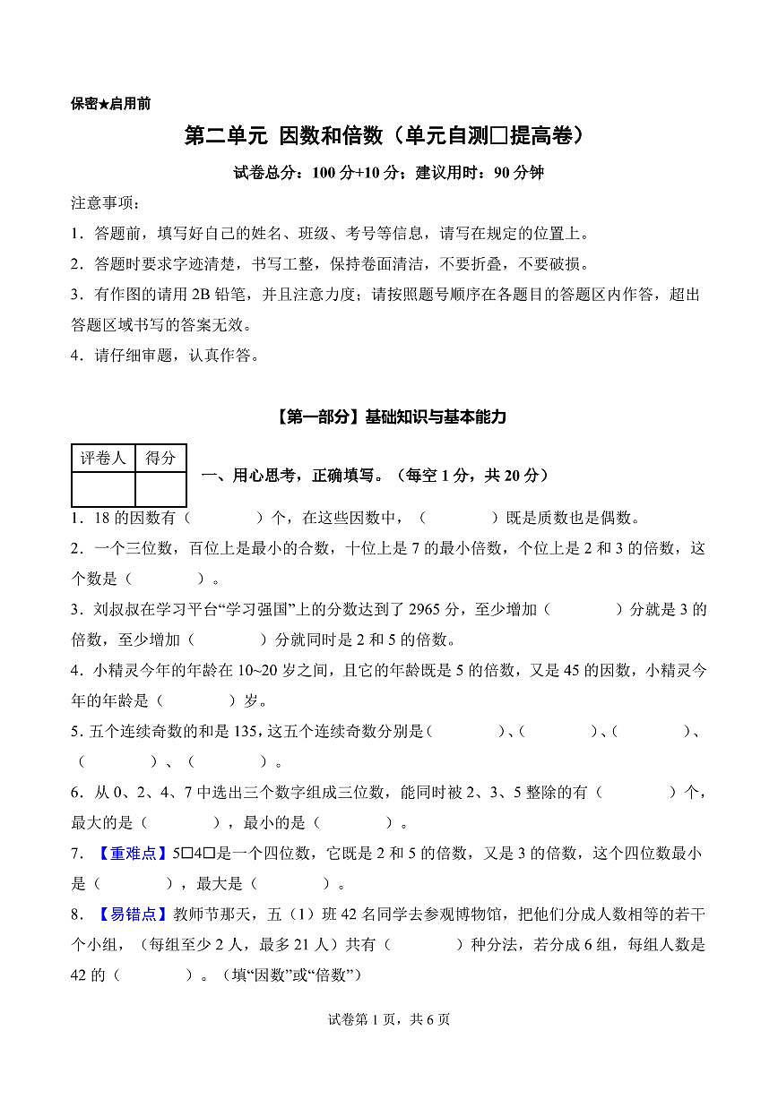 第二单元 因数和倍数（单元自测•提高卷）数学人教版五年级下册（A4版）第1页