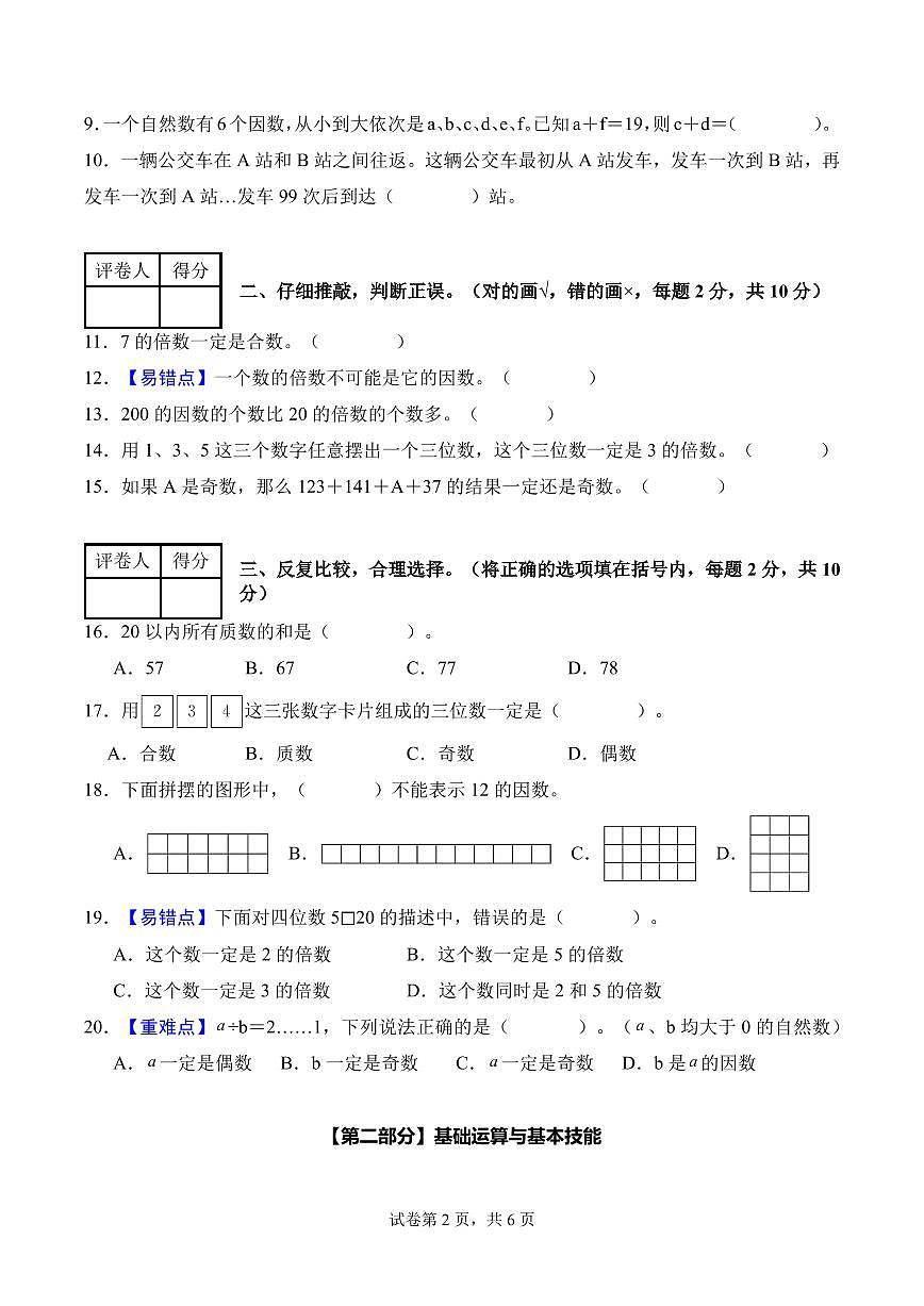 第二单元 因数和倍数（单元自测•提高卷）数学人教版五年级下册（A4版）第2页