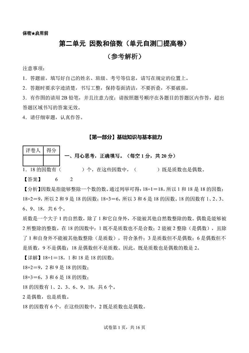 第二单元 因数和倍数（单元自测•提高卷）数学人教版五年级下册（参考解析）第1页