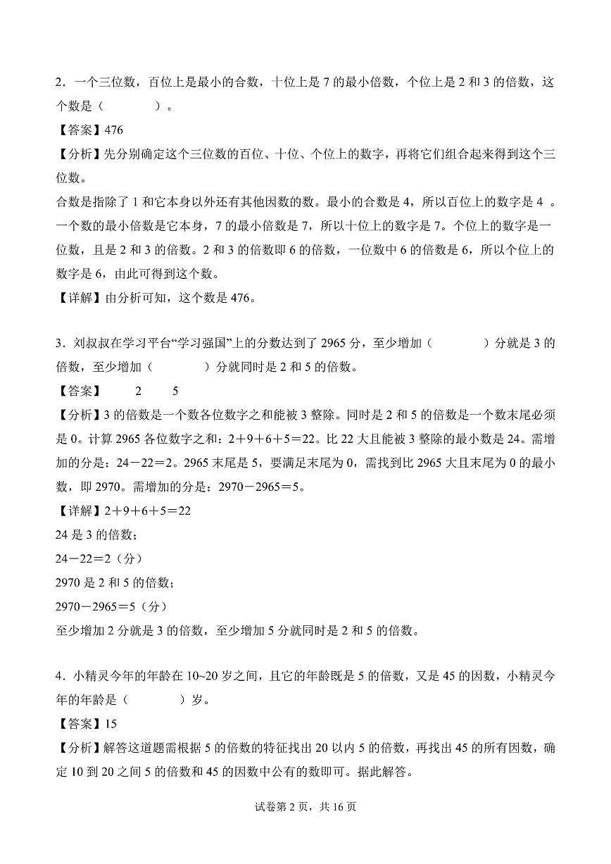 第二单元 因数和倍数（单元自测•提高卷）数学人教版五年级下册（参考解析）第2页