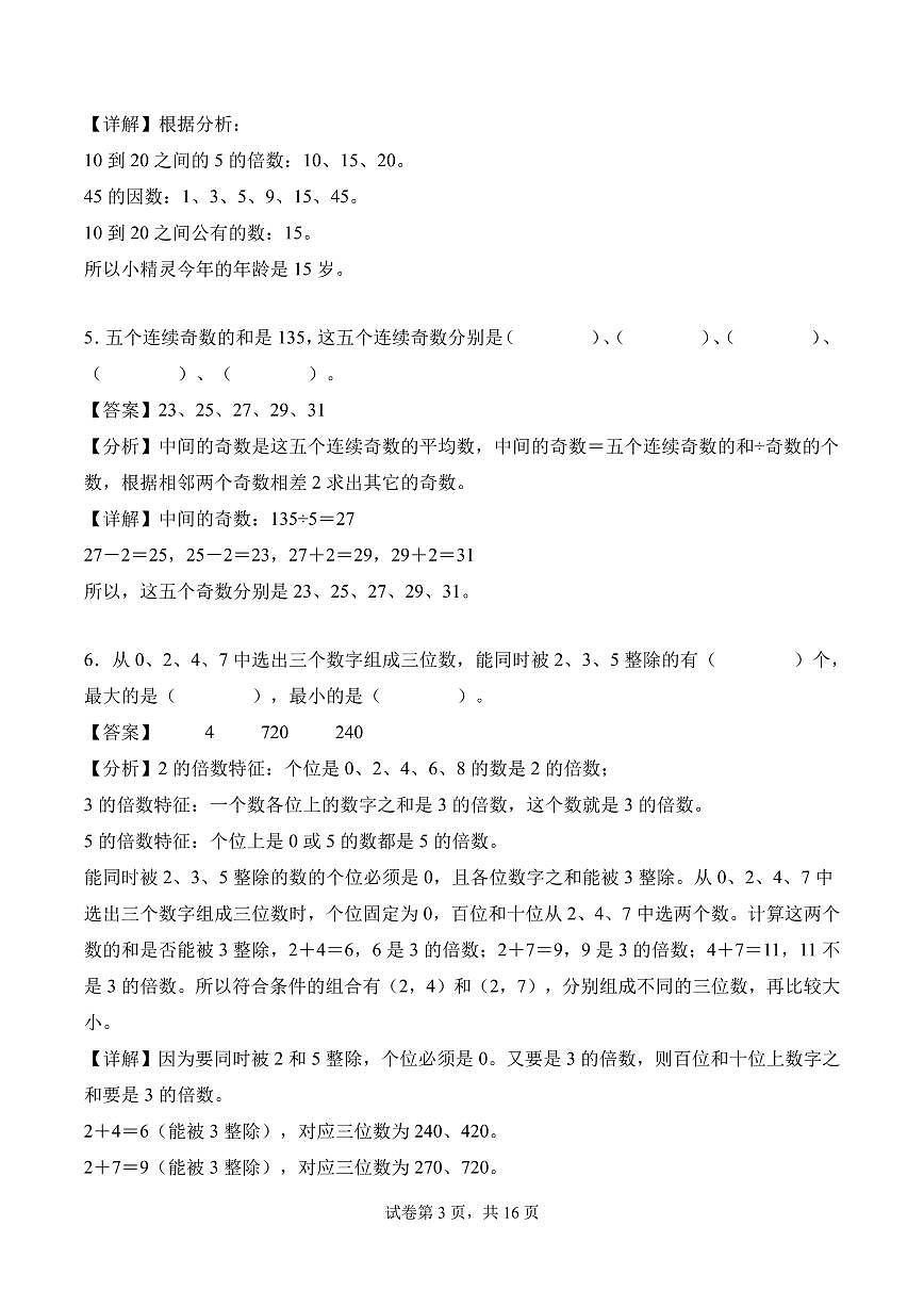 第二单元 因数和倍数（单元自测•提高卷）数学人教版五年级下册（参考解析）第3页