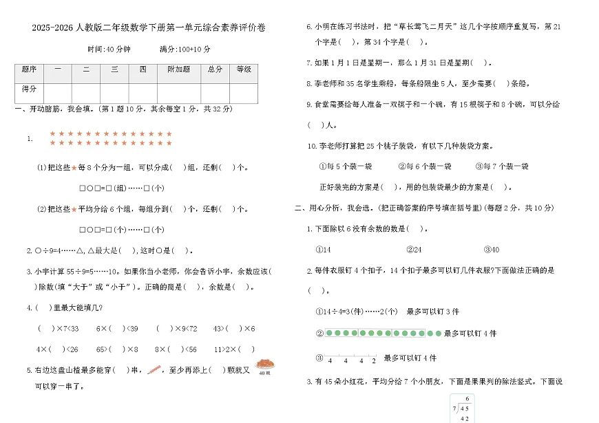 2025-2026人教版二年级数学下册第一单元综合素养评价卷（含答案）第1页