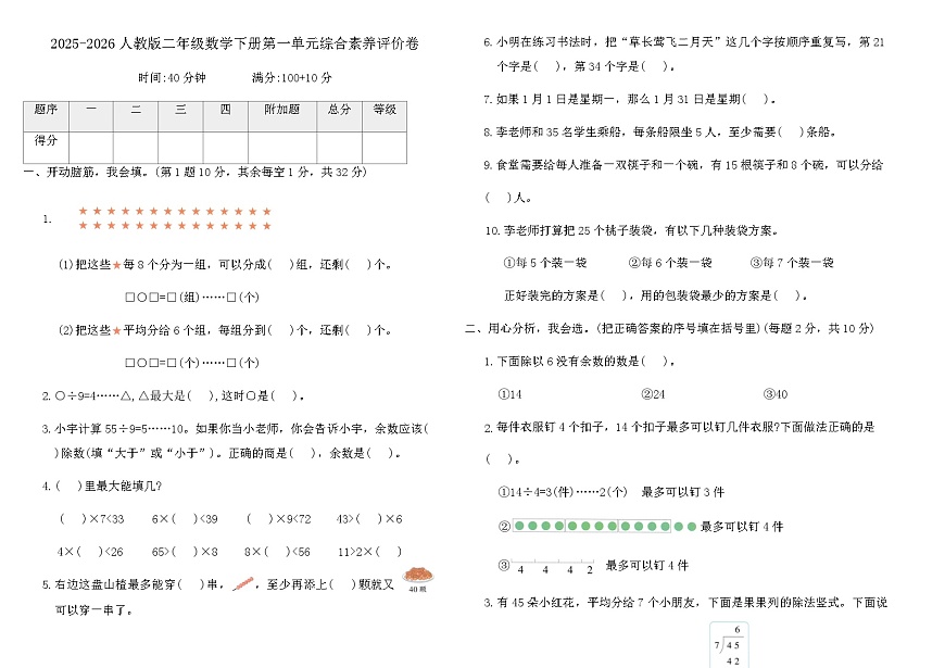 2025-2026人教版二年级数学下册第一单元综合素养评价卷（含答案）第1页