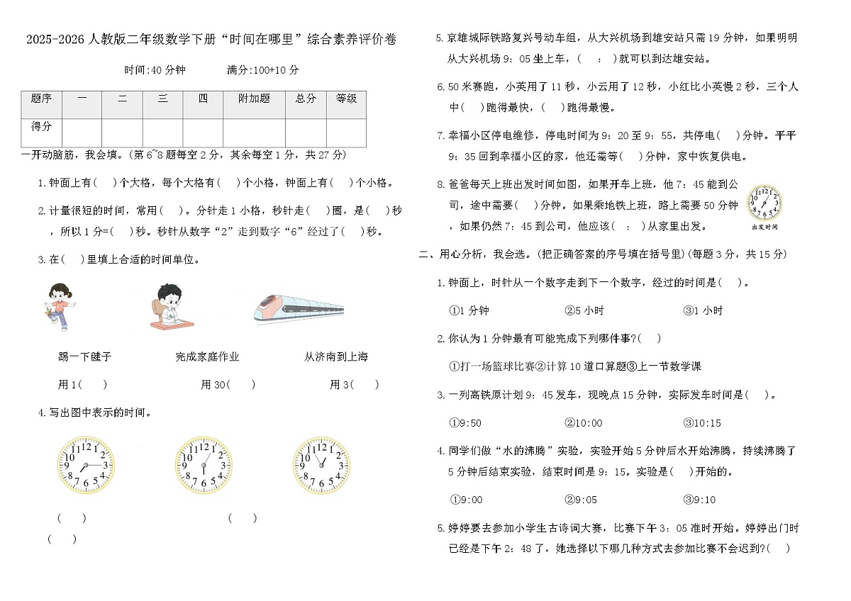 2025-2026人教版二年级数学下册“时间在哪里”综合素养评价卷（含答案）第1页