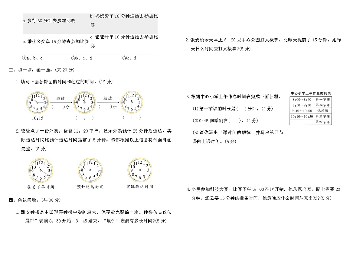 2025-2026人教版二年级数学下册“时间在哪里”综合素养评价卷（含答案）第2页