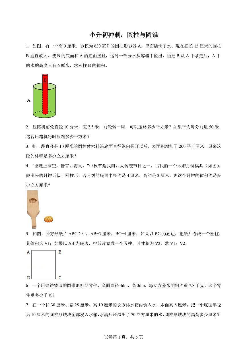 小升初冲刺：圆柱与圆锥应用题（专项训练含答案）-2025-2026学年六年级下册月考数学第1页
