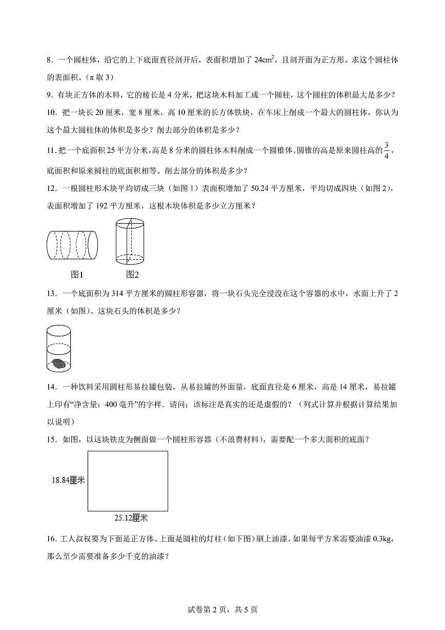 小升初冲刺：圆柱与圆锥应用题（专项训练含答案）-2025-2026学年六年级下册月考数学第2页