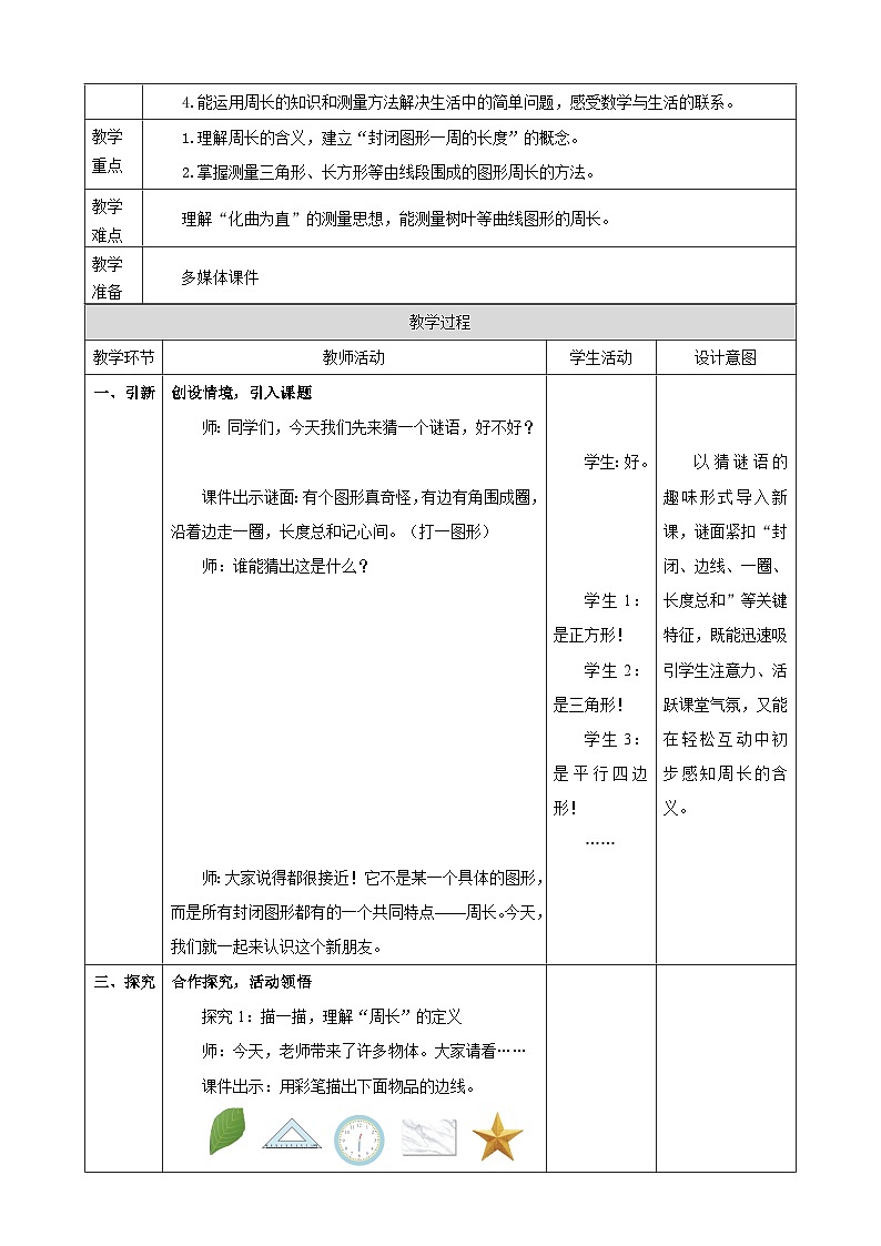 3.2《周长》教案【表格式】2025-2026学年人教版小学数学三年级下册第2页