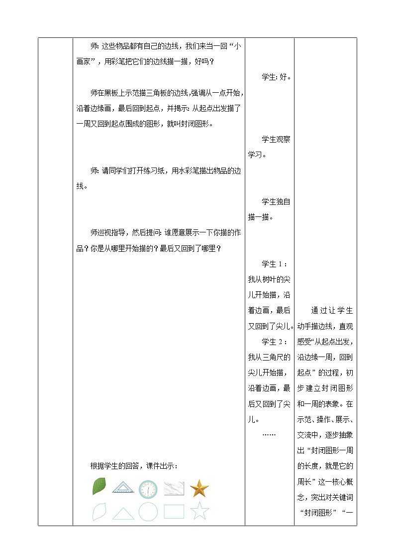 3.2《周长》教案【表格式】2025-2026学年人教版小学数学三年级下册第3页