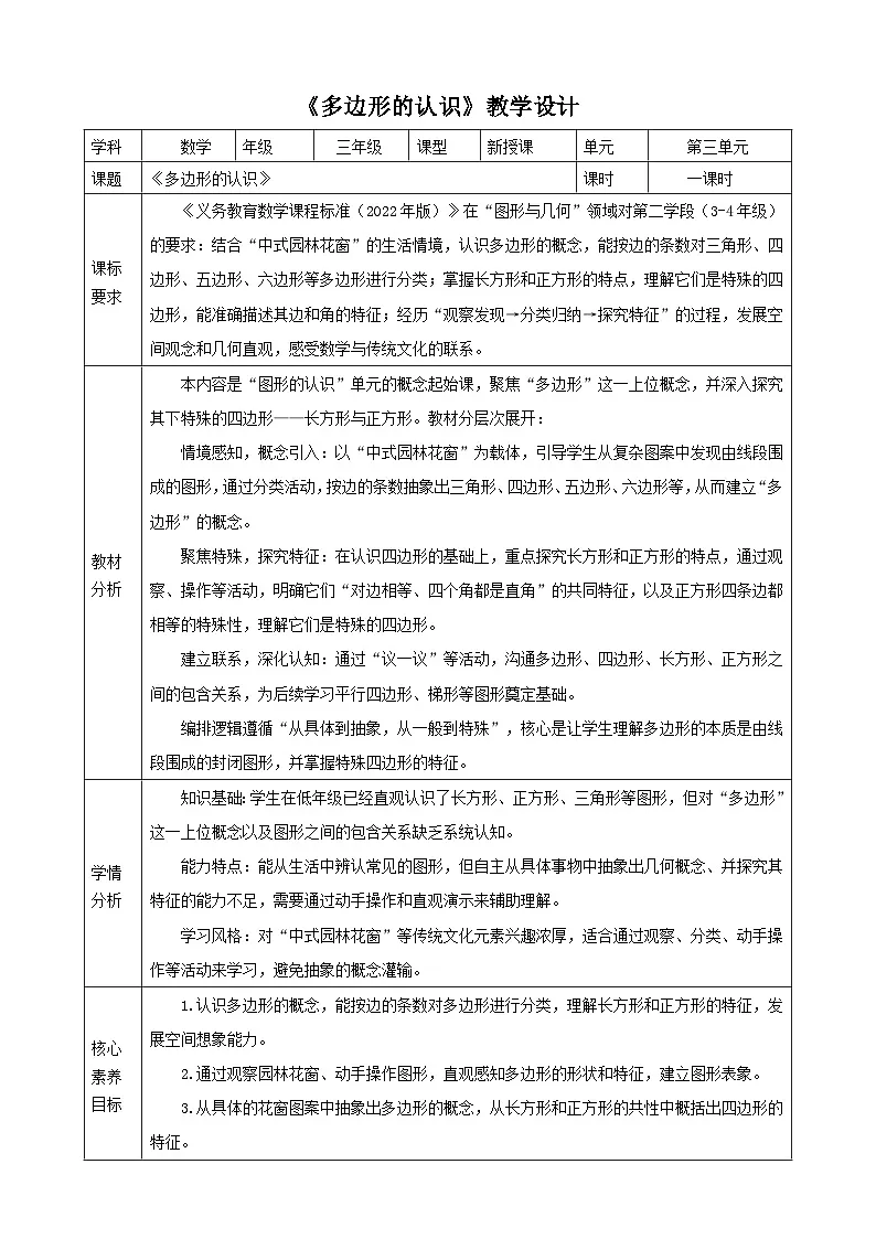 3.1《多边形的认识》教案【表格式】2025-2026学年人教版小学数学三年级下册第1页