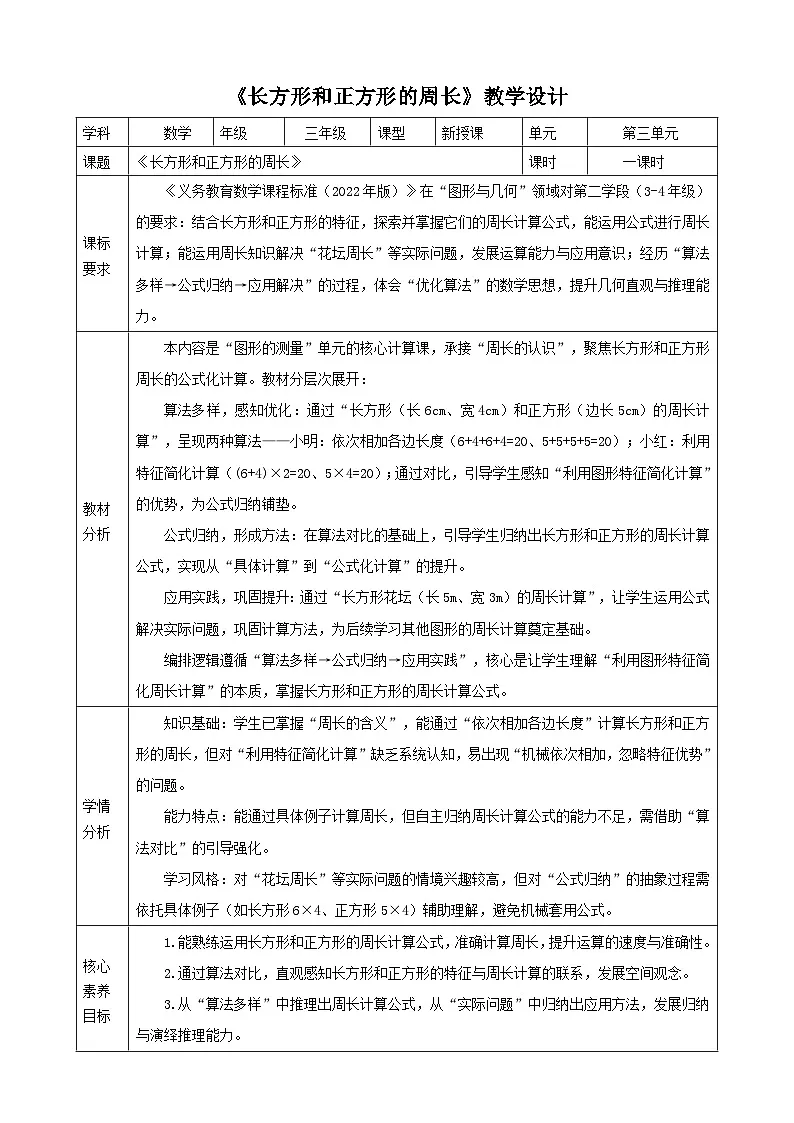 3.3《长方形和正方形的周长》教案【表格式】2025-2026学年人教版小学数学三年级下册第1页