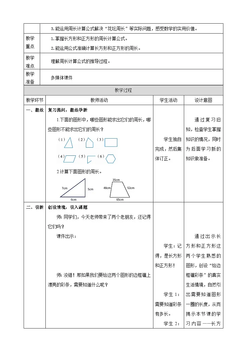 3.3《长方形和正方形的周长》教案【表格式】2025-2026学年人教版小学数学三年级下册第2页
