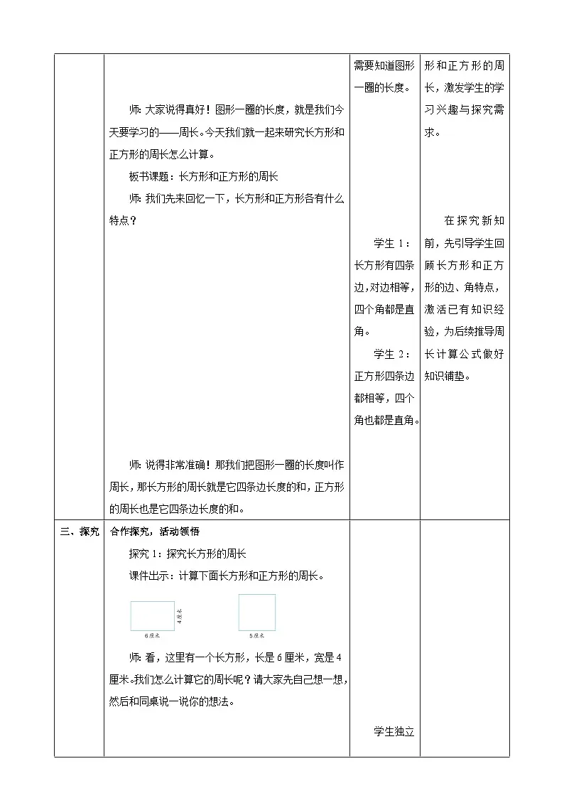 3.3《长方形和正方形的周长》教案【表格式】2025-2026学年人教版小学数学三年级下册第3页