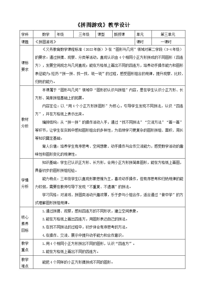 3.5《拼图游戏》教案【表格式】2025-2026学年人教版小学数学三年级下册第1页