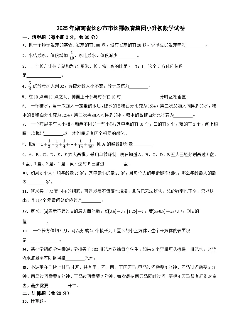2025年湖南省长沙市市长郡教育集团小升初数学试卷（含解析）第1页