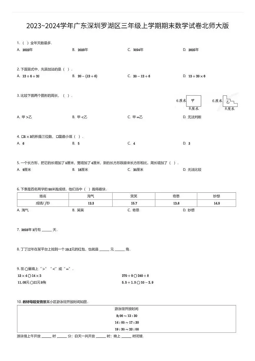 2023~2024学年广东深圳罗湖区三年级上学期期末数学试卷北师大版（有答案解析）第1页