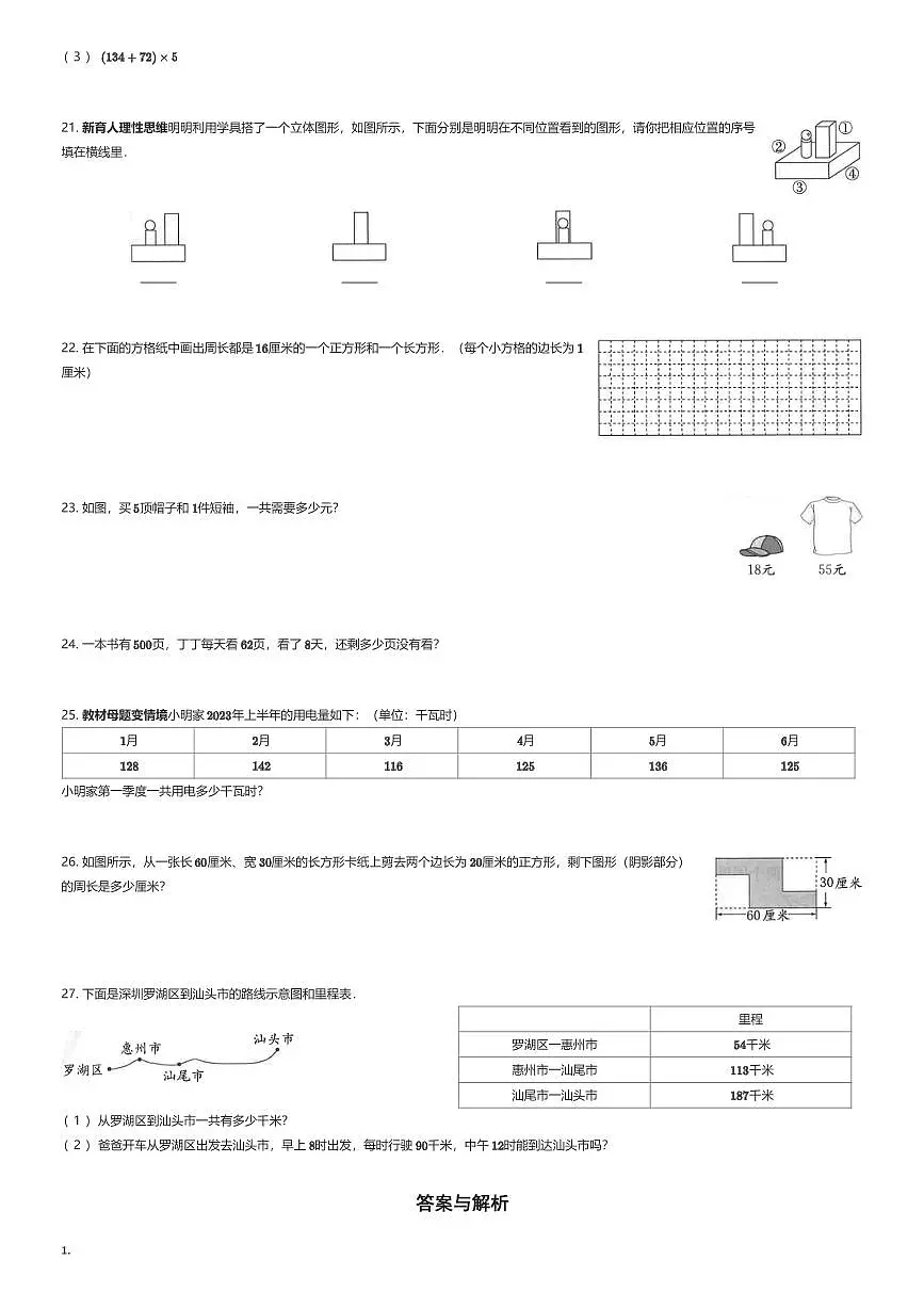 2023~2024学年广东深圳罗湖区三年级上学期期末数学试卷北师大版（有答案解析）第3页