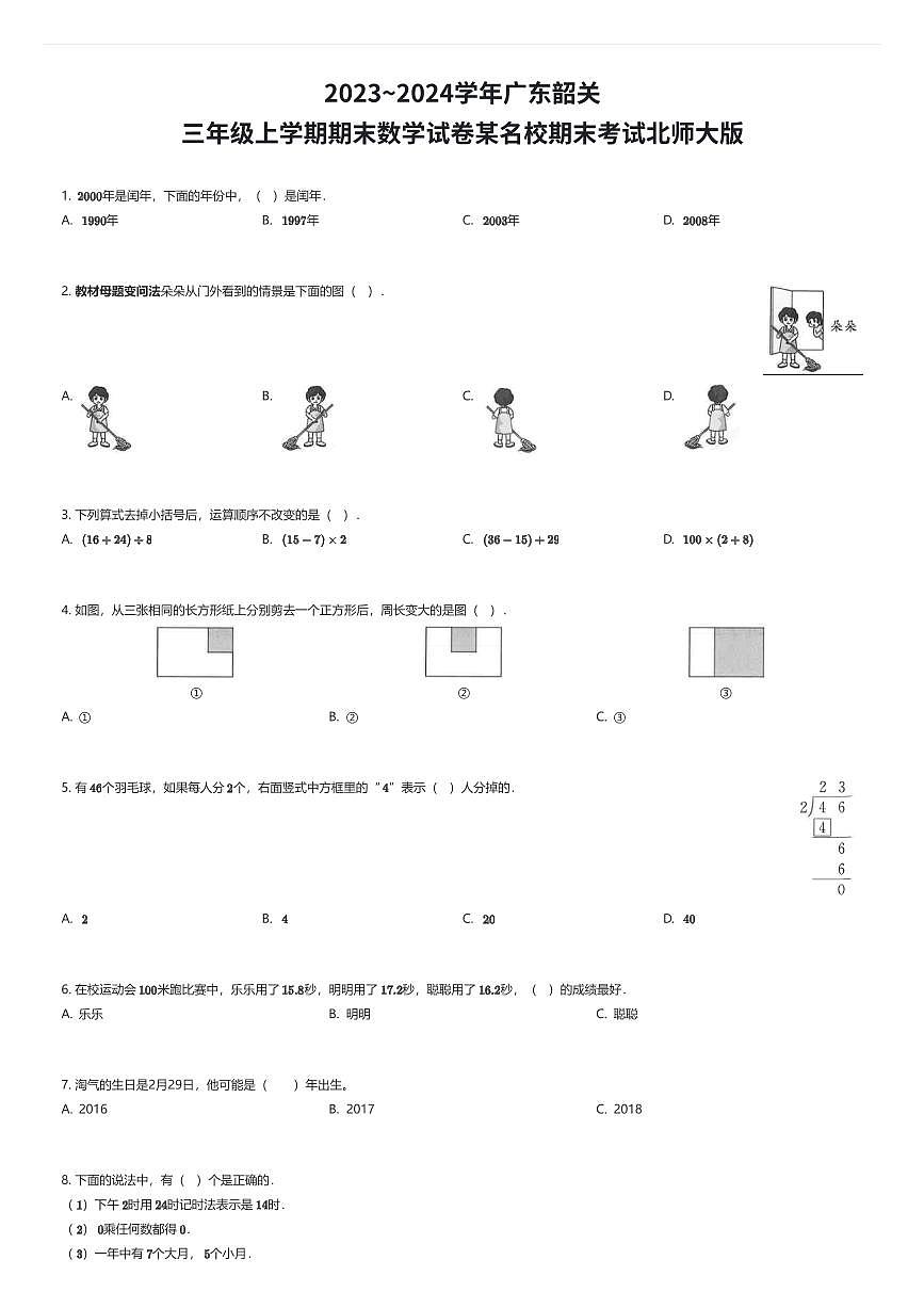 2023~2024学年广东韶关三年级上学期期末数学试卷某名校期末考试北师大版（有答案解析）第1页