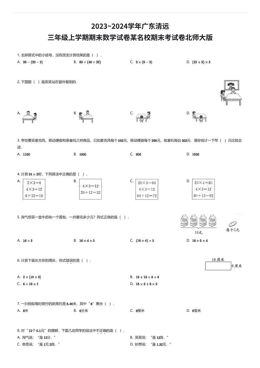 2023~2024学年广东清远三年级上学期期末数学试卷某名校期末考试卷北师大版（有答案解析）第1页