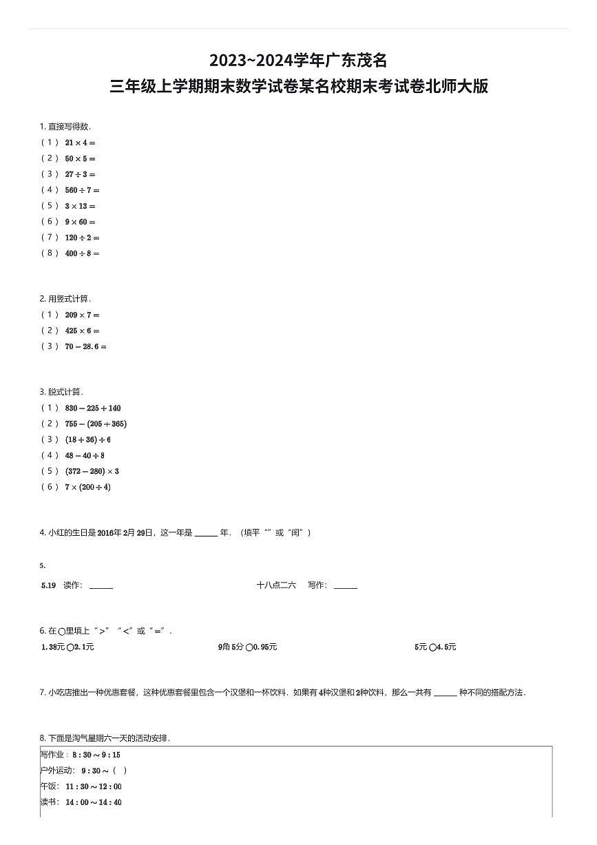 2023~2024学年广东茂名三年级上学期期末数学试卷某名校期末考试卷北师大版（有答案解析）第1页