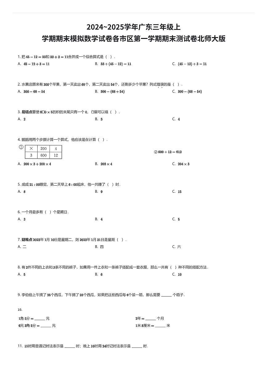 2024~2025学年广东三年级上学期期末模拟数学试卷各市区第一学期期末测试卷北师大版（有答案解析）第1页