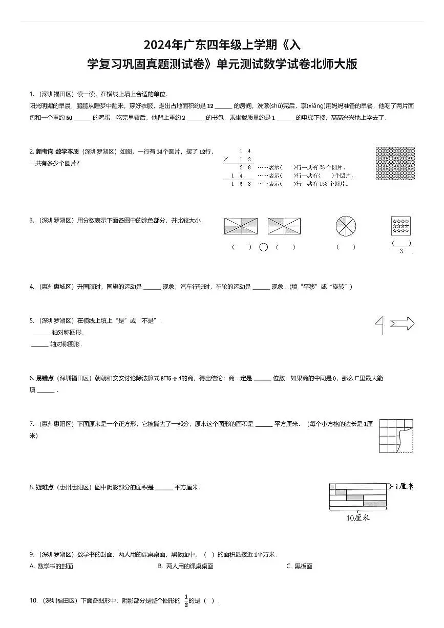 2024年广东四年级上学期《入学复习巩固真题测试卷》单元测试数学试卷北师大版（有答案解析）第1页
