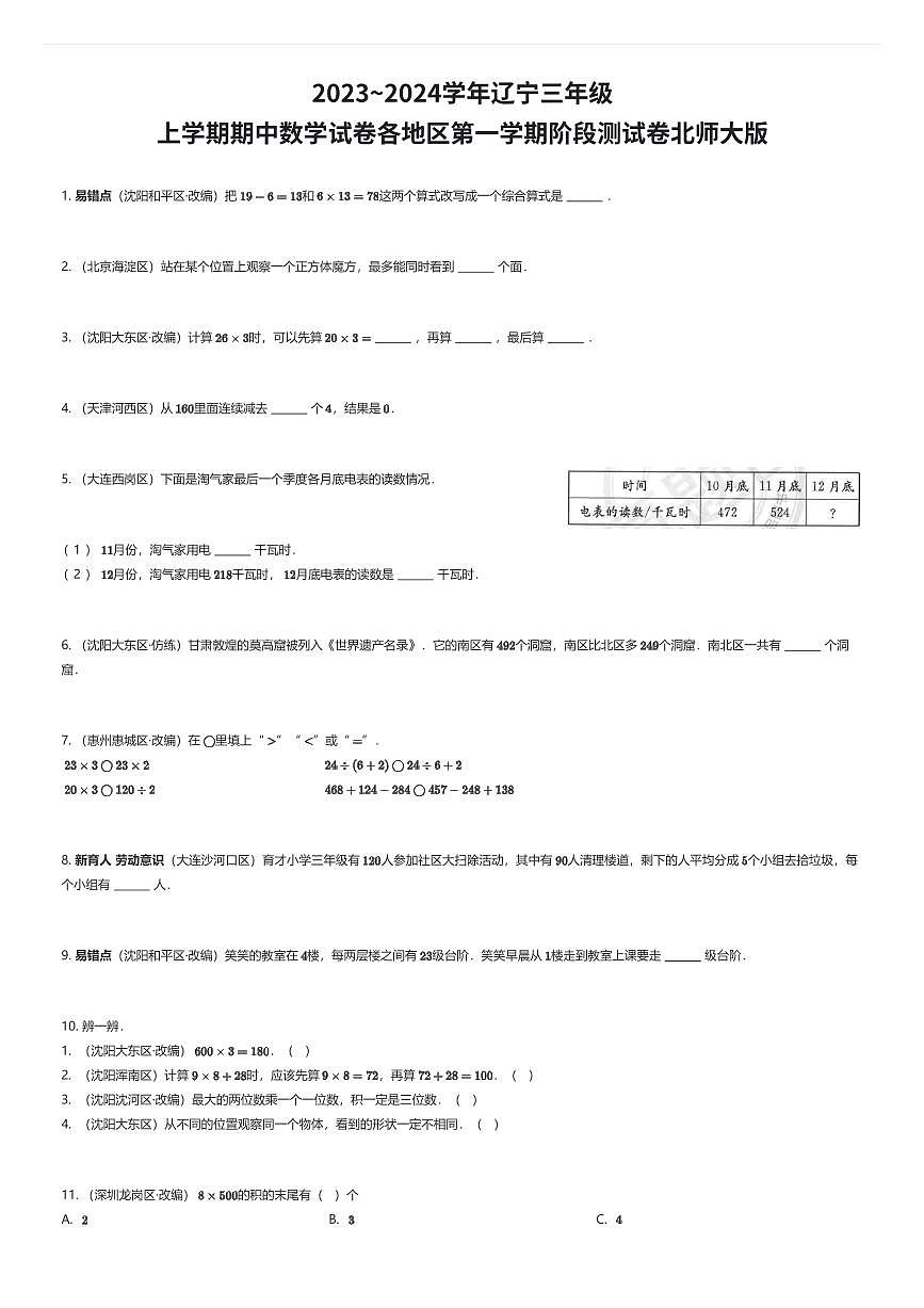 2023~2024学年辽宁三年级上学期期中数学试卷各地区第一学期阶段测试卷北师大版（有答案解析）第1页