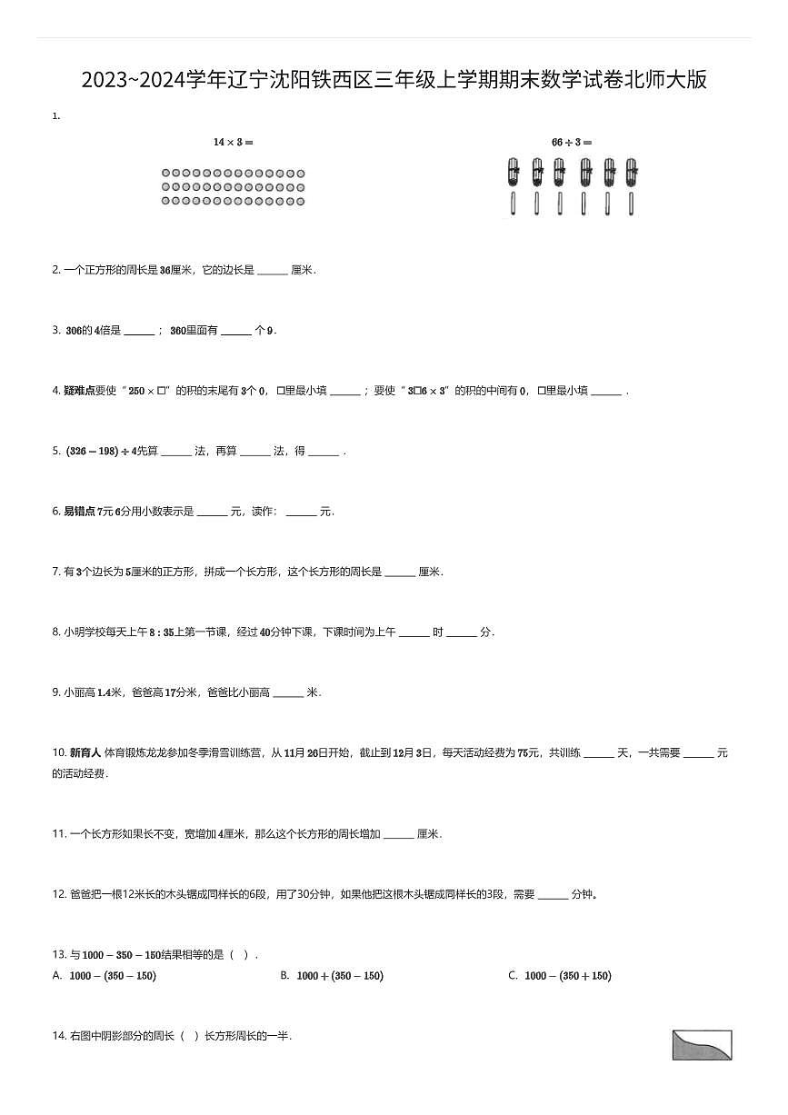 2023~2024学年辽宁沈阳铁西区三年级上学期期末数学试卷北师大版（有答案解析）第1页