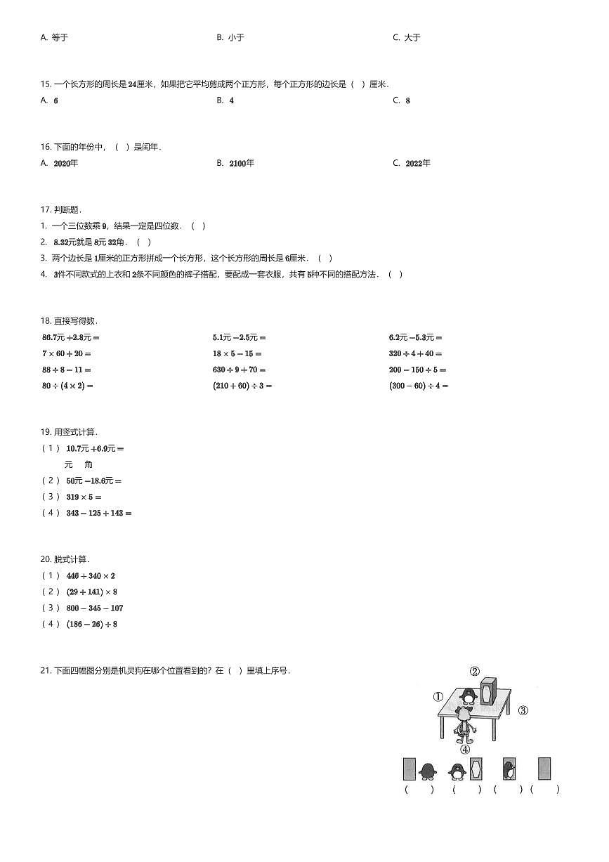 2023~2024学年辽宁沈阳铁西区三年级上学期期末数学试卷北师大版（有答案解析）第2页
