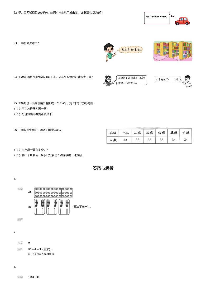 2023~2024学年辽宁沈阳铁西区三年级上学期期末数学试卷北师大版（有答案解析）第3页