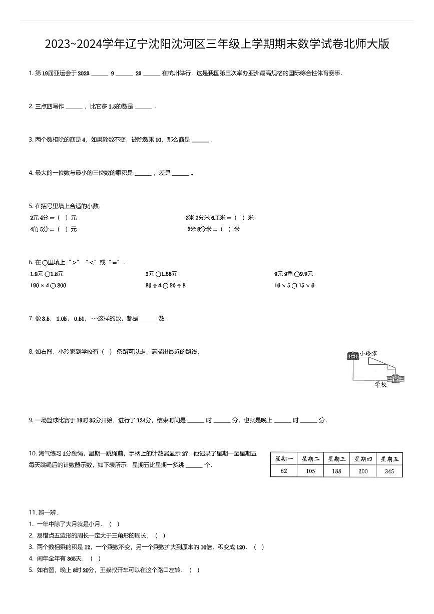 2023~2024学年辽宁沈阳沈河区三年级上学期期末数学试卷北师大版（有答案解析）第1页
